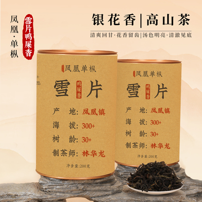 【魔造】雪片鸭屎香200g