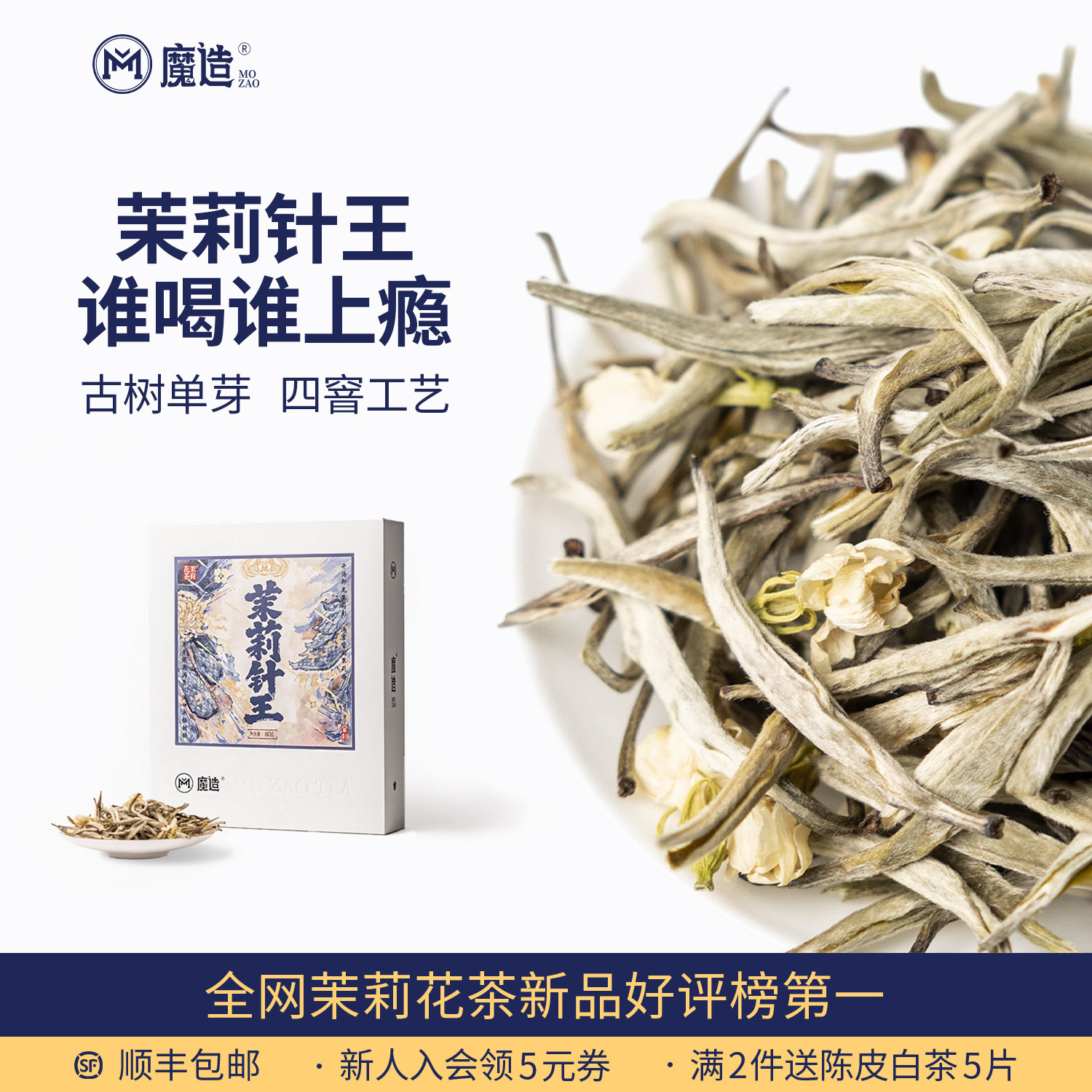 【银针级原料】高端茉莉花茶