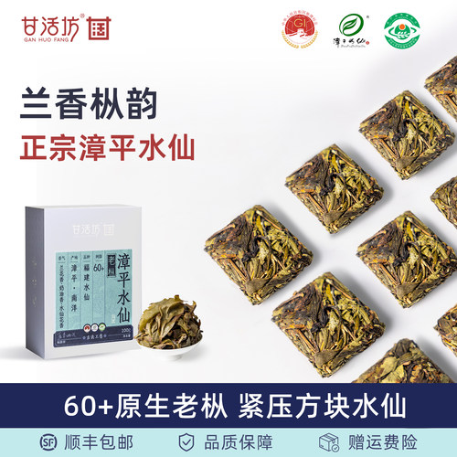 【甘活坊】乌龙茶老枞漳平水仙纸盒100g兰花香奶香型乌龙茶