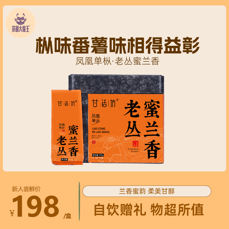 【甘活坊】老枞蜜兰香250g古法炭焙蜜韵兰香凤凰单枞潮州工夫茶