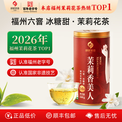正宗福州原产地高端冰甜茉莉花茶