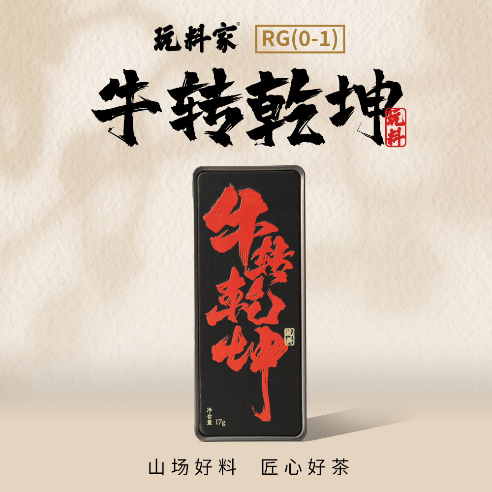【玩料家】牛转乾坤17g武夷岩茶肉桂,茶,肉桂茶,淘宝优惠券,粉丝福利购,淘宝优惠卷