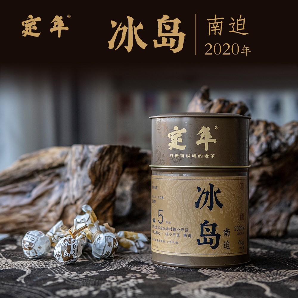 【定年】云南普洱茶勐海县大叶种五年陈冰岛南迫龙珠60g罐装