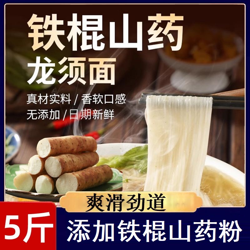 雪荣铁棍山药龙须面5斤