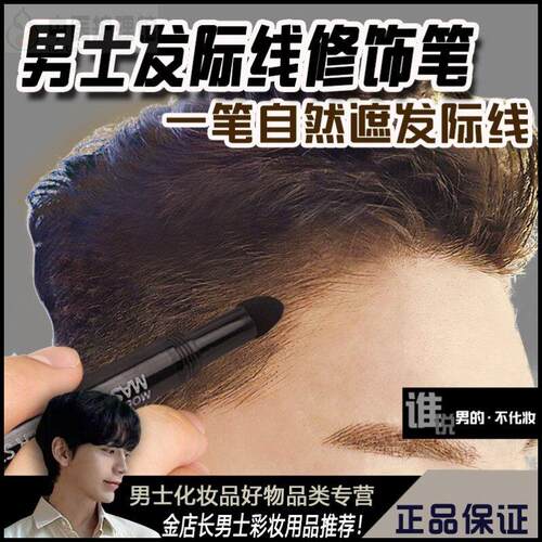 男士专用发际线填充笔修容棒额头鬓角补发男生阴影防水防汗不掉色