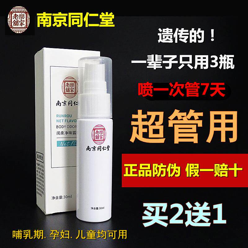南京同仁堂狐臭喷雾止汗露去除腋窝异味腋下持久干爽除腋臭儿童