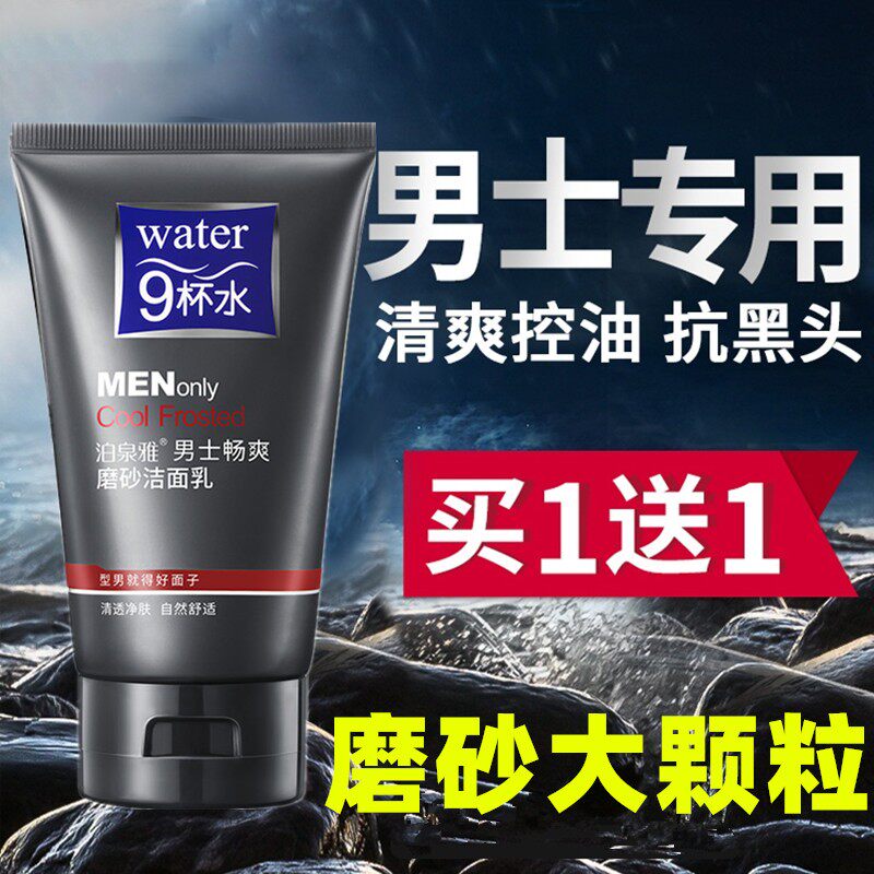 男士专用洗面奶磨砂颗粒去死皮角质去油保湿保湿初中生青少