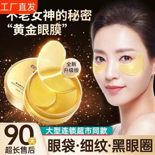 黄金眼膜贴60片淡化黑眼圈细纹抗衰抗皱去提拉紧致眼袋正品眼纹