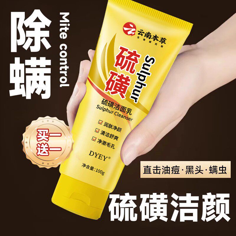 云南本草硫磺洗面奶祛痘除螨控油深层清洁黑头粉刺收缩毛孔洁面乳