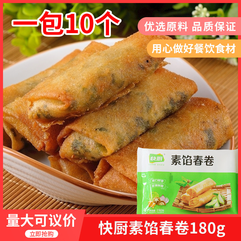 快厨爽口素馅春卷180g油炸速冻早餐点心酒店饭店用特色半成品小吃