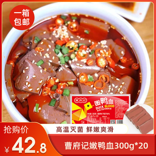 曹府记嫩鸭血盒装300g*20盒毛血旺火锅鸭血麻辣烫餐饮商用
