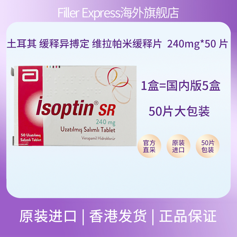 土耳其缓释异搏定维拉帕米缓释片240mg*50片