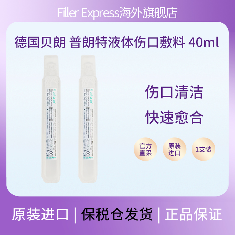 德国进口普朗特液体伤口敷料烧伤烫溃疡伤口清洁40ml/支