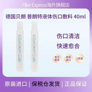 德国进口普朗特液体伤口敷料烧伤烫溃疡伤口清洁40ml/支