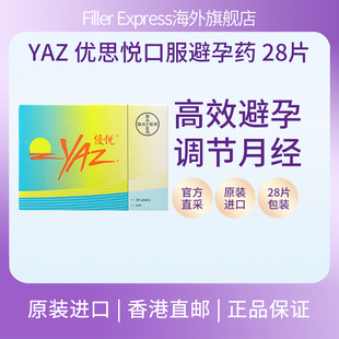 德国拜耳优思悦YAZ避孕药短效避孕药不伤身月经不调内分泌失调药