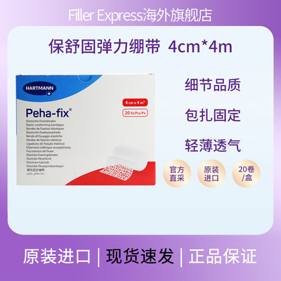 德国弹力绷带Peha-fix保舒固淋巴水肿手脚趾4cmx4m/20卷