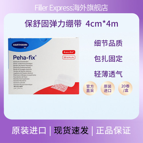 德国弹力绷带Peha-fix保舒固淋巴水肿手脚趾4cmx4m/20卷