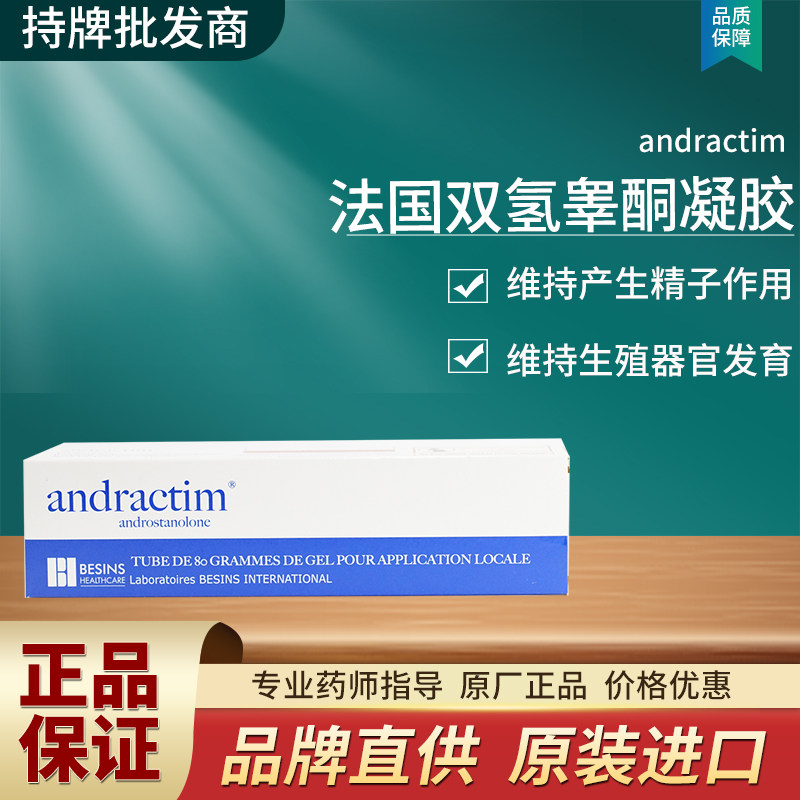 andractim双氢睾丸酮凝胶软膏丁丁发育不良JJ短小尿道下裂雄激素