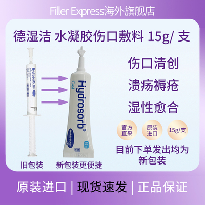德国德湿洁水凝胶伤口敷料清创凝胶软化坏死组织15g/支