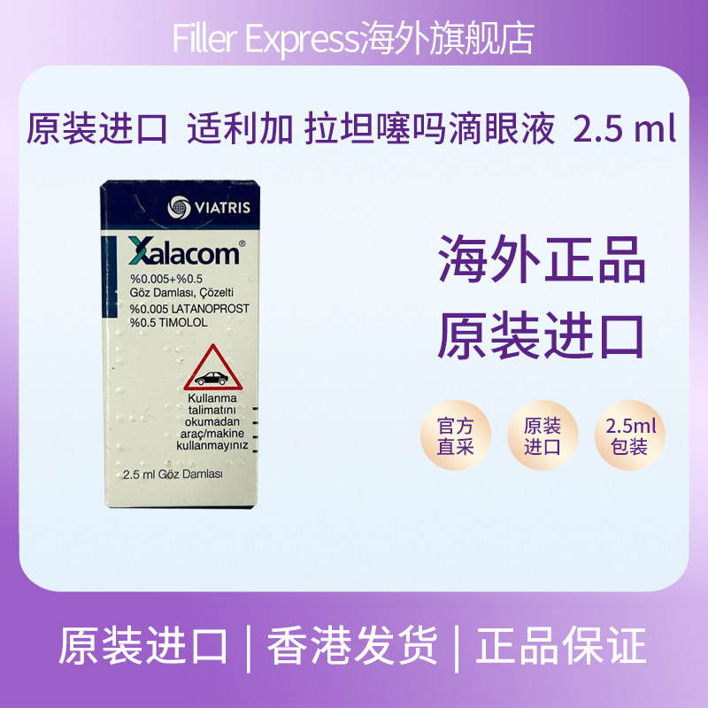 原装进口适利加拉坦噻吗滴眼液