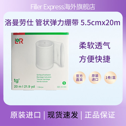 洛曼劳仕LR管状弹力绷带上下肢淋巴水肿管状纱布 5.5cm*20m