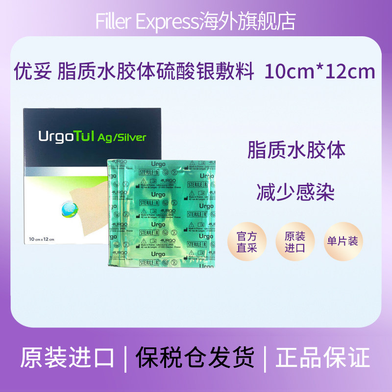 法国进口优格优妥银敷料硫酸银脂质水胶敷料创面感染烫伤10x12cm