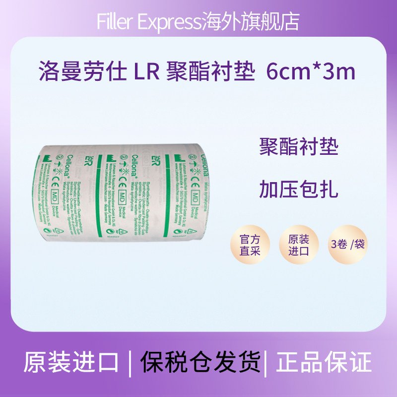 洛曼劳仕LR聚酯衬垫淋巴水肿软绵衬垫 6cm*3m