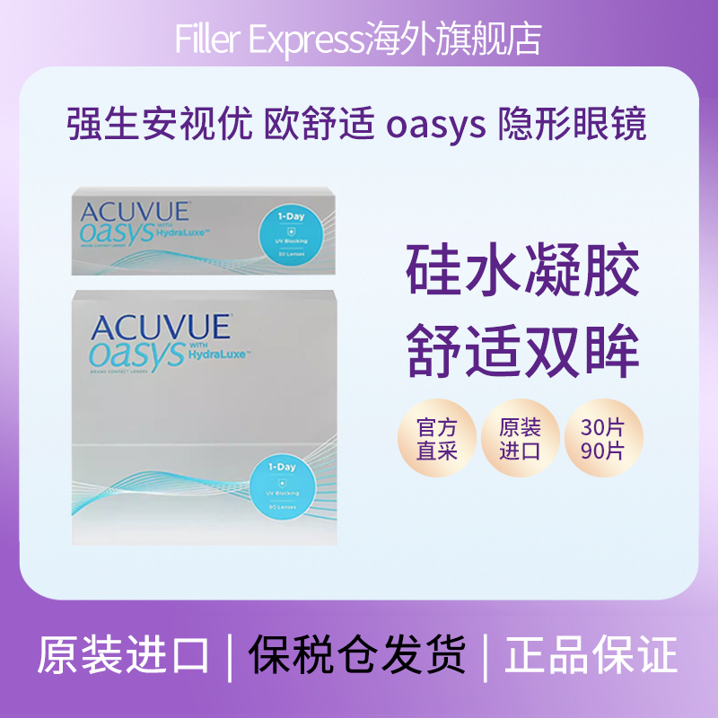 强生安视优欧舒适日抛型硅水凝胶ACUVUE OASYS隐形眼镜30片/90片