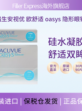 强生安视优欧舒适日抛型硅水凝胶ACUVUE OASYS隐形眼镜30片/90片