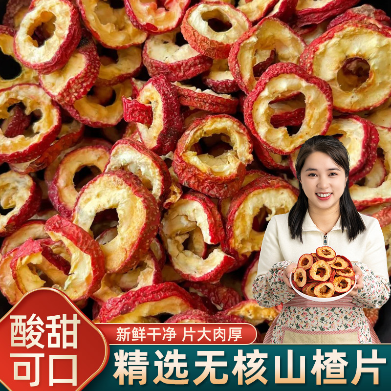 新货无核山楂干大片可泡茶泡水