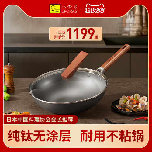 eporas八奈司家用炒锅纯钛锅无害涂层不易粘锅