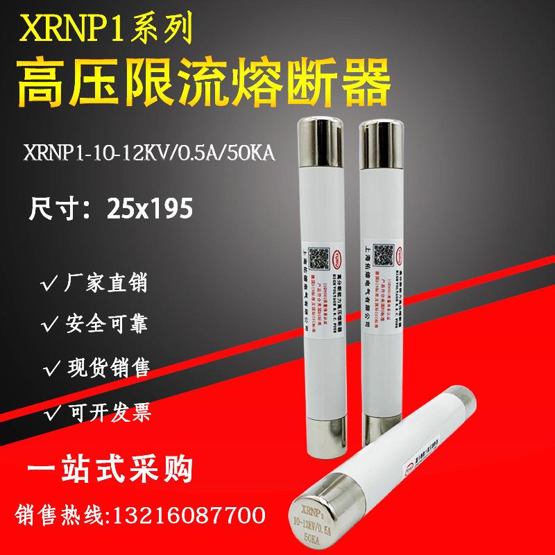 10KV高压熔断器XRNP1-10-12KV/0.5A-50KA1A2A3.15A5A限流保险管