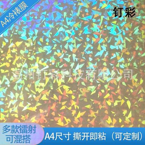 bopp保护膜烟花素面镭射冷裱膜A4自粘不干胶背胶镭射贴纸相片