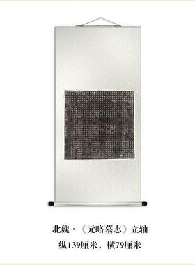 北魏碑《元略墓志》楷书拓片全拓真迹清复制品微喷毛笔书法字帖