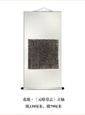 北魏碑《元略墓志》楷书拓片全拓真迹清复制品微喷毛笔书法字帖