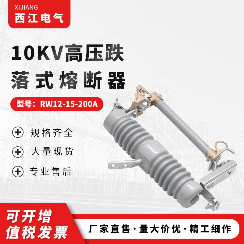 10KV跌落式熔断器RW12-15-200A陶瓷高压熔断器隔离刀闸现货