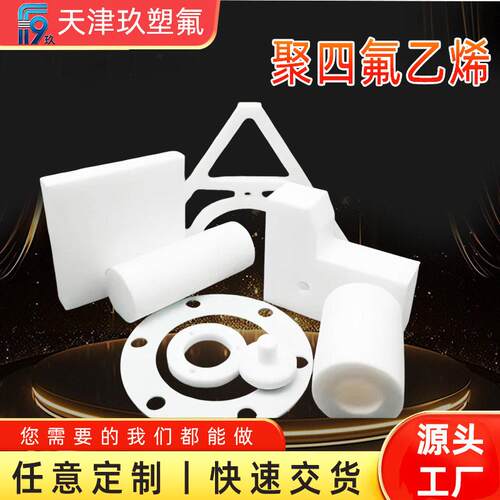 聚四氟乙烯异形件加工配件PTFE四氟板棒管非标特铁氟龙异形件