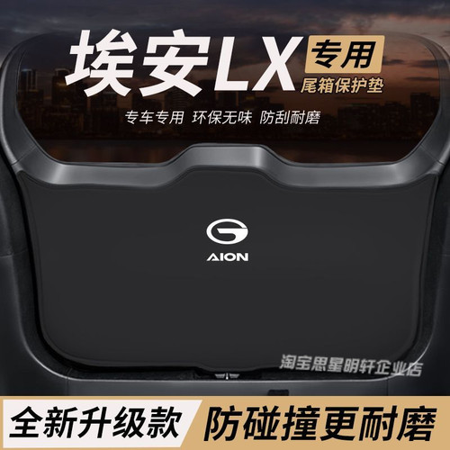 适用埃安LX改装内饰后备箱防护垫PLUS尾箱防踢尾门防撞防刮保护垫