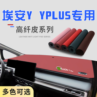 专用埃安Y避光垫YPLUS前中控台防晒垫仪表台遮光垫汽车改装装饰