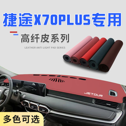 适用于捷途X70PLUS中控台防晒避光垫仪表台隔热遮光垫内装饰防滑