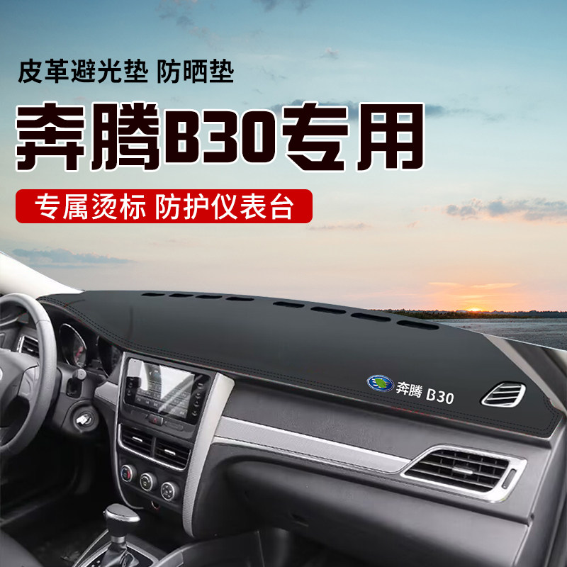 适用于奔腾B30中控台防晒避光垫仪表台隔热遮光垫内装饰汽车防滑