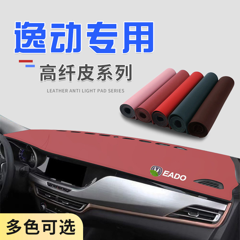 适用于18-19款长安逸动中控台防晒避光垫仪表隔热遮光垫装饰防滑
