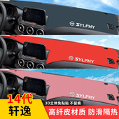 14代轩逸仪表台遮光垫避光垫前中控台防晒垫汽车改装 专用20 22款