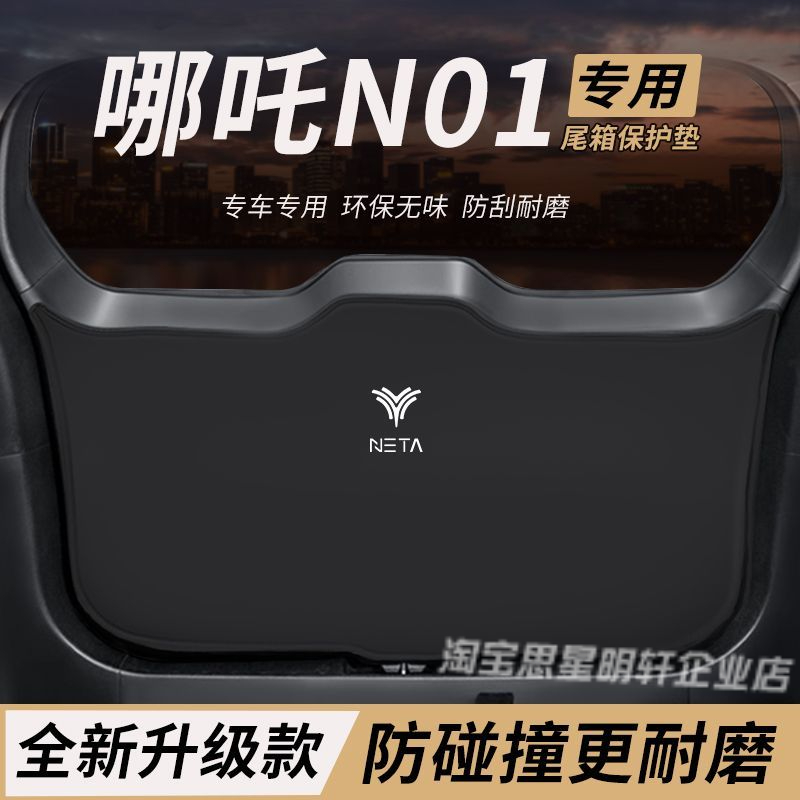 适用哪吒N01改装内饰配件后备箱防护垫尾箱防踢尾门防撞防刮保护