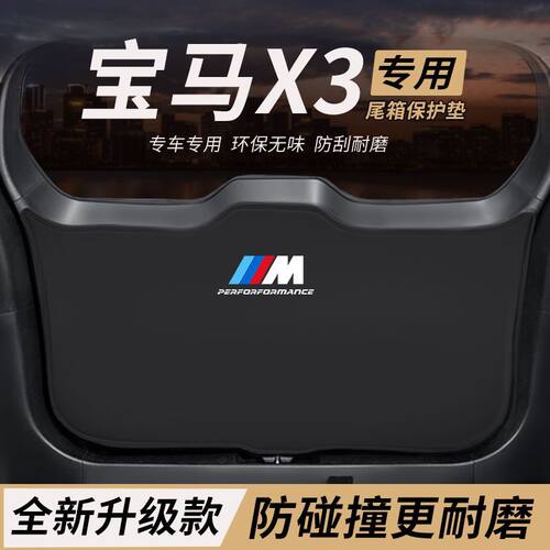 适用宝马X3改装后备箱防护垫内饰尾箱防踢尾门防撞防刮保护