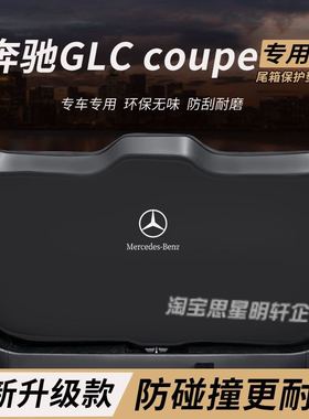 适用奔驰GLCcoupe改装内饰后备箱防护垫尾箱防踢尾门防撞防刮保护