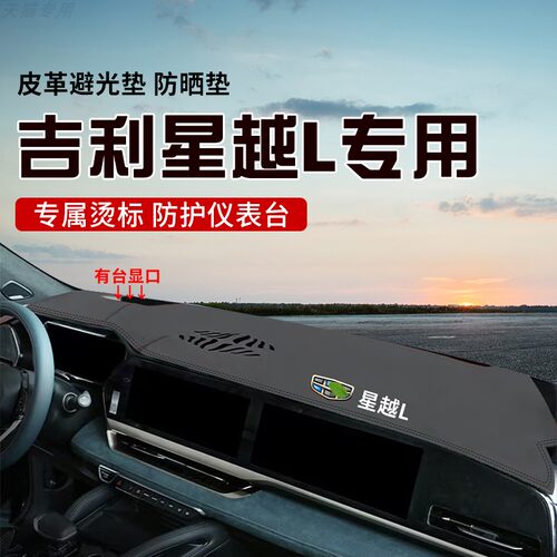 适用于星越L中控台防晒避光垫仪表台隔热遮光垫内装饰防滑垫