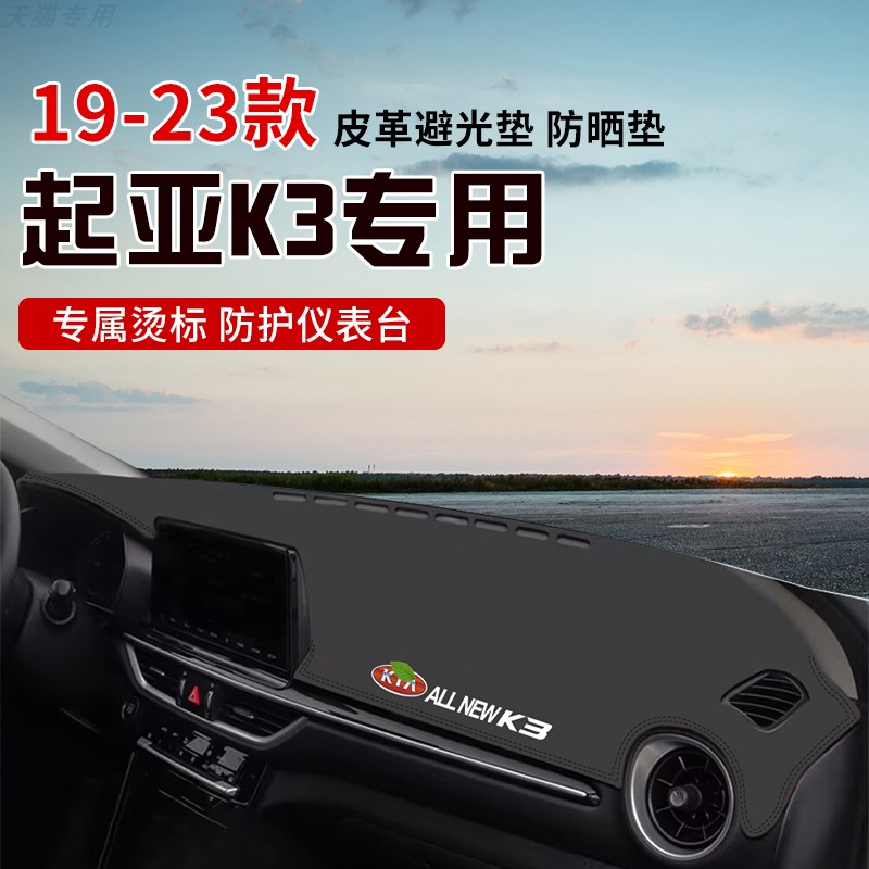 适用于19-23起亚K3中控台防晒避光垫仪表台隔热遮光垫内装饰防滑