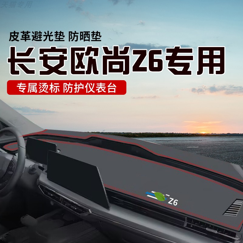 适用于欧尚Z6中控台防晒避光垫仪表台隔热遮光垫内装饰汽车防滑垫