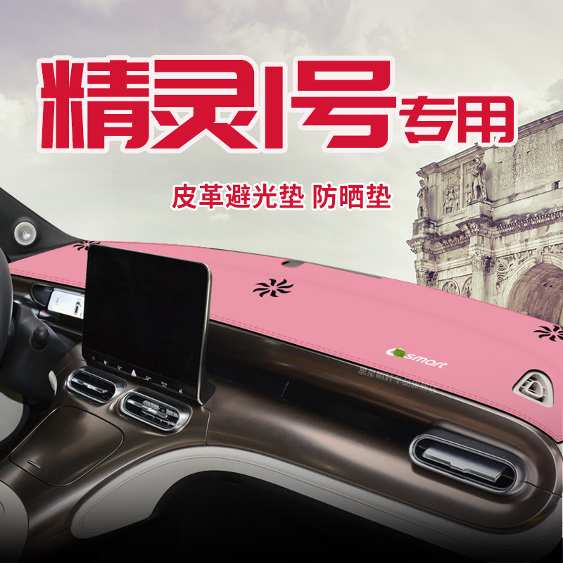 适用于精灵1号中控台防晒避光垫仪表台隔热遮光垫内装饰汽车防滑图片